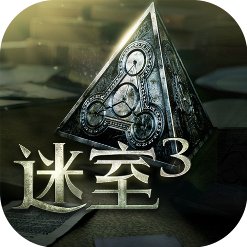迷室3汉化版
