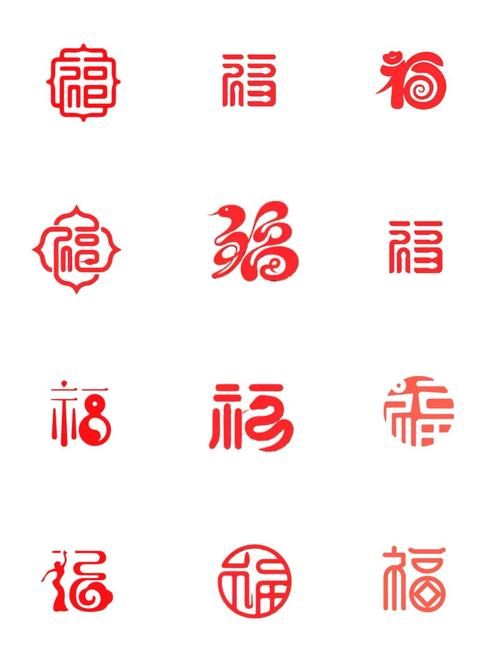 福字大全