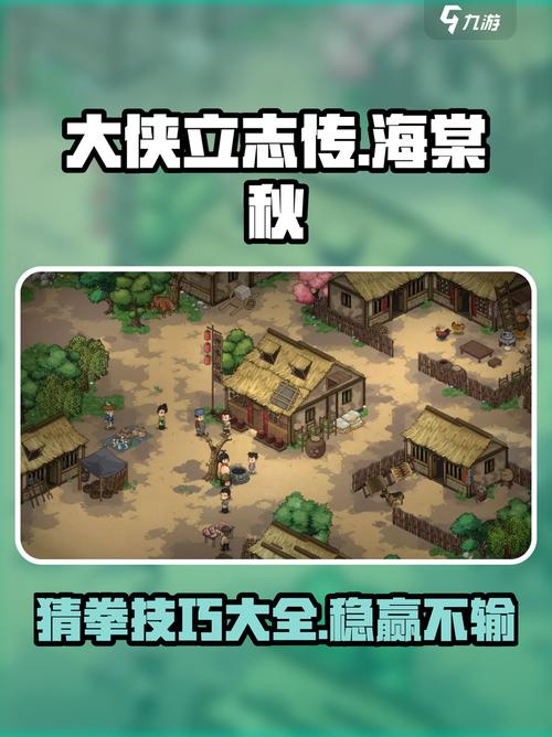 大侠立志传海棠秋划拳攻略详细玩法介绍