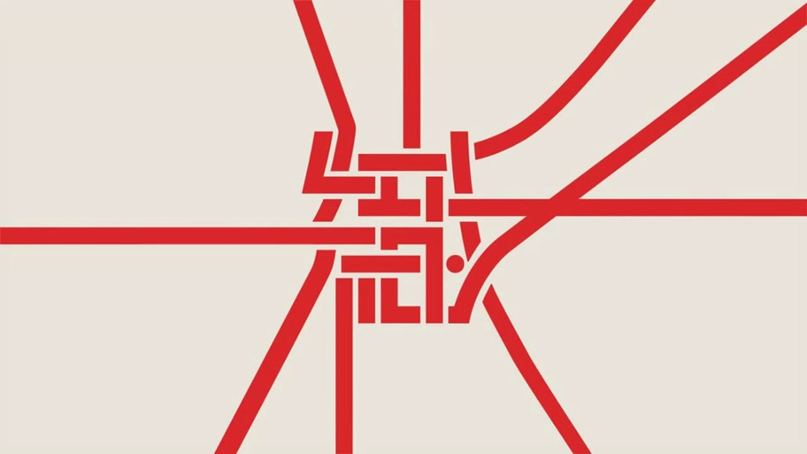 织音