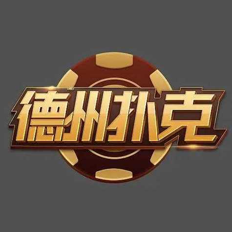 途游德州官方最新版本