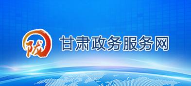 甘肃省政务服务网