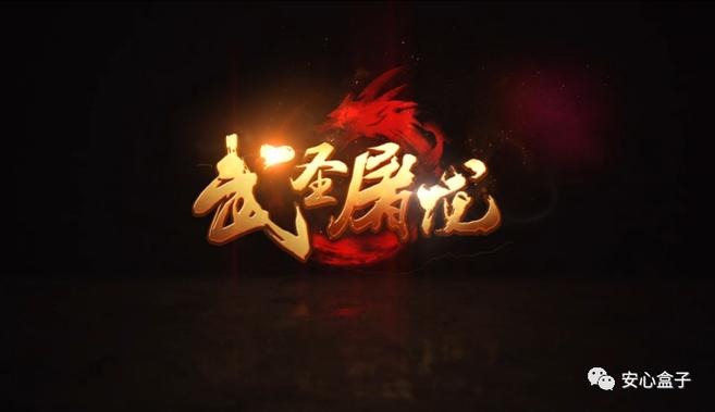 武圣屠龙