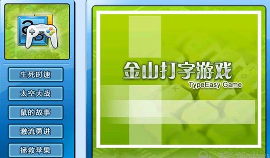 金山打字通激流勇进金山打字游戏激流勇