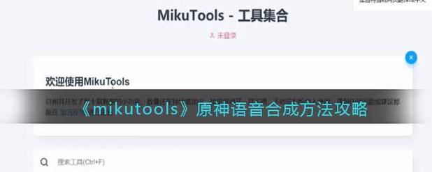 mikutools原神语音合成 火影语音包