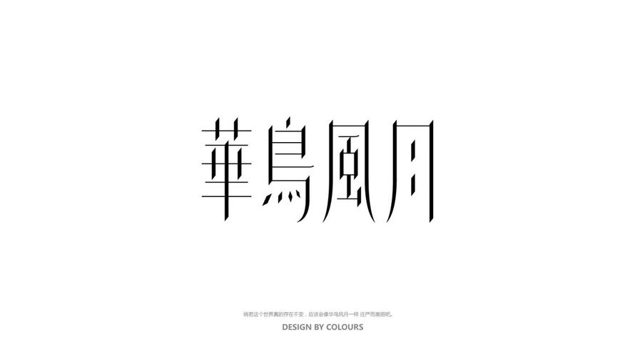 华鸟风月