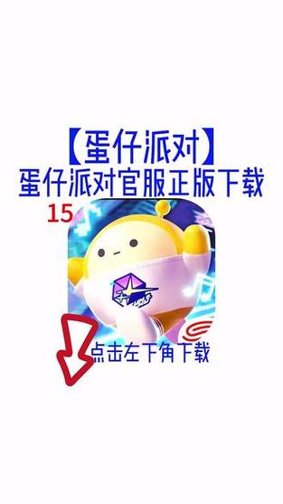 蛋仔派对正版最新版手机版