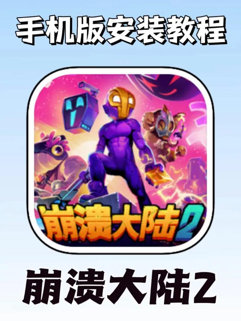 崩溃大陆2手机版安装