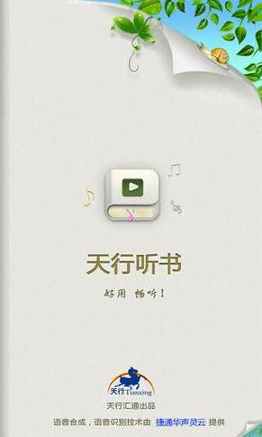 天行听书app