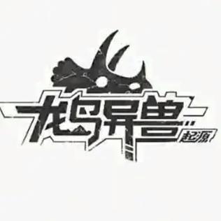龙岛异兽