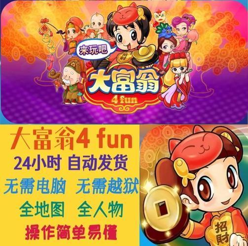 大富翁4fun破解版大富翁4fun内购破