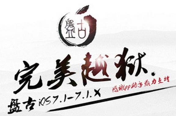 盘古越狱