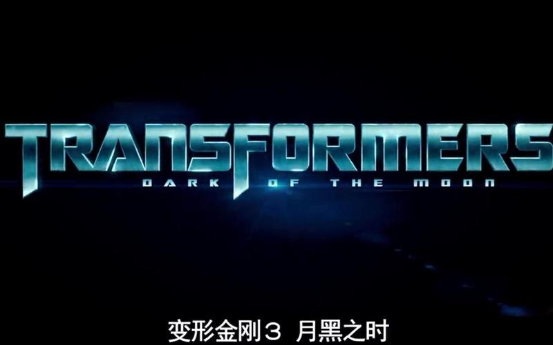 变形金刚3月黑之时