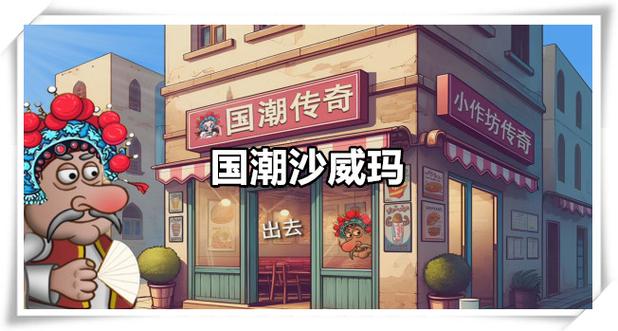国潮沙威玛传奇正版国潮沙威玛传奇