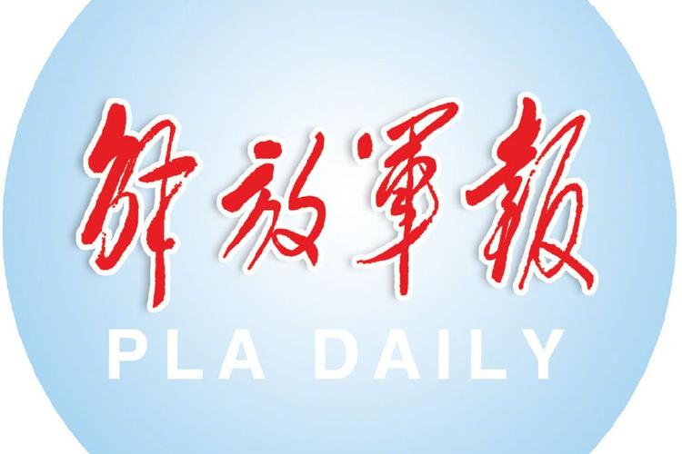 解放军报电子版