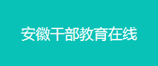 安徽干部在线学习
