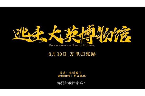 逃出大英博物馆
