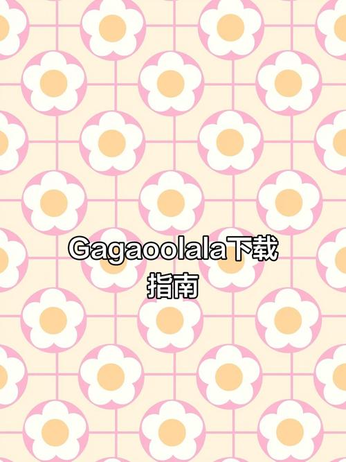 Gagaoolala正版