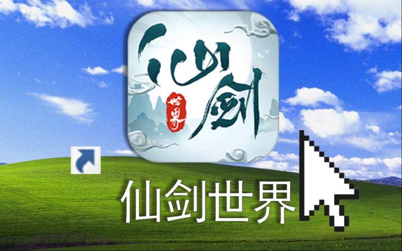 仙剑世界