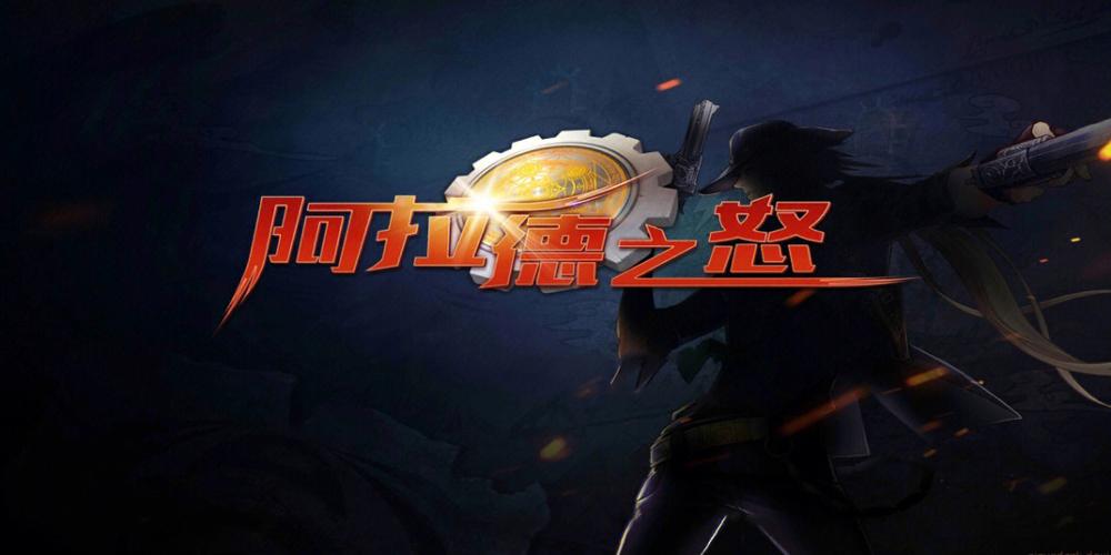 阿拉德之怒官网