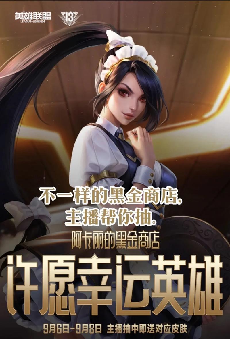 LOL8月阿卡丽的黑金商店地址是什么8月阿卡丽的黑金