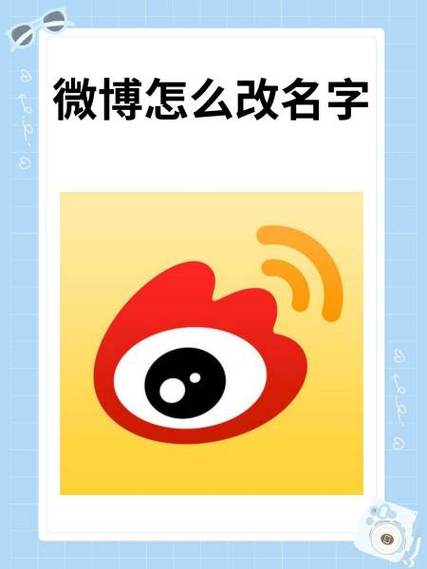 微博怎么改名字和头像