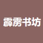 霹雳书坊官方版app