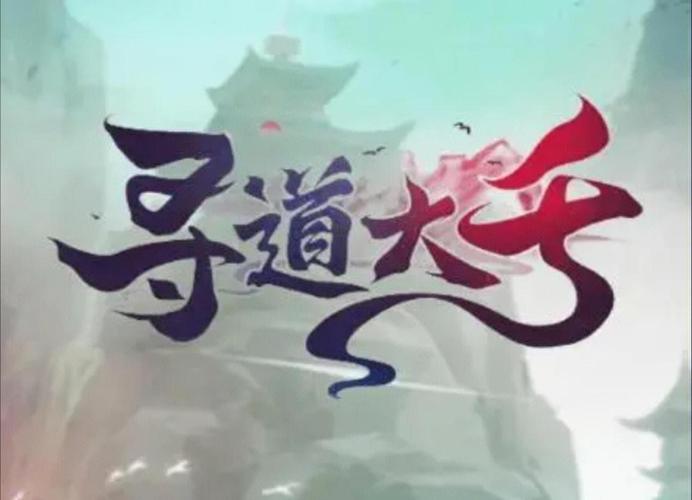 寻道大千官网版