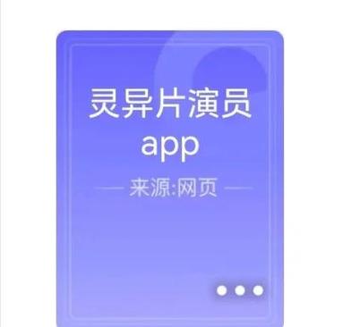灵异片演员app