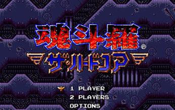 魂斗罗4铁血兵团街机版