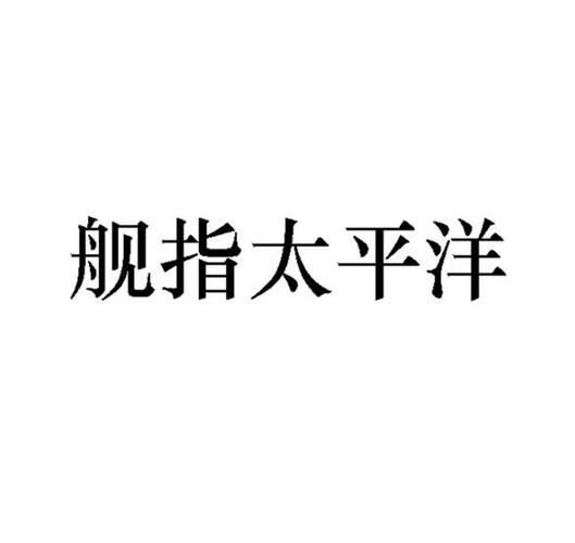 舰指太平洋