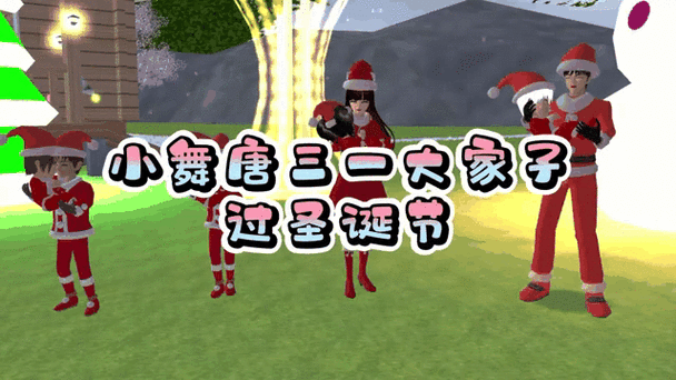 樱花校园模拟器圣诞节版下载中文