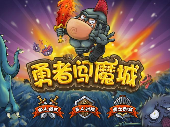 勇者闯魔城