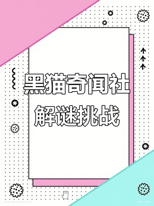 黑猫奇闻社