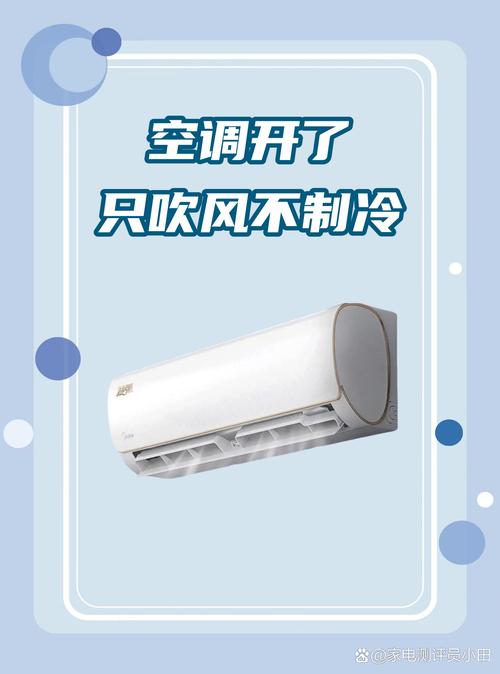 空调只吹风不制冷了