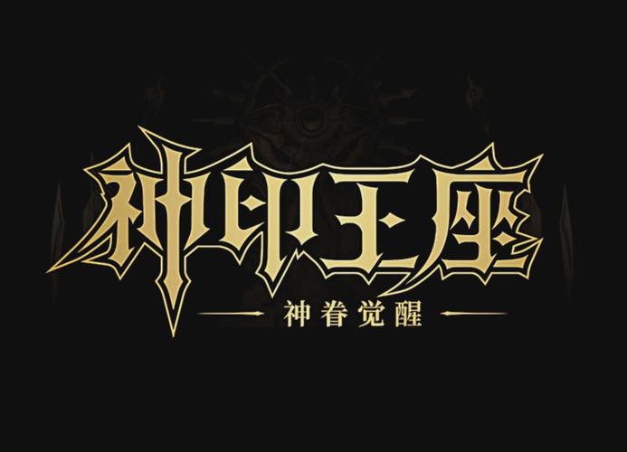 神印王座游戏