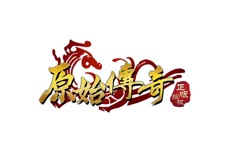 原始传奇