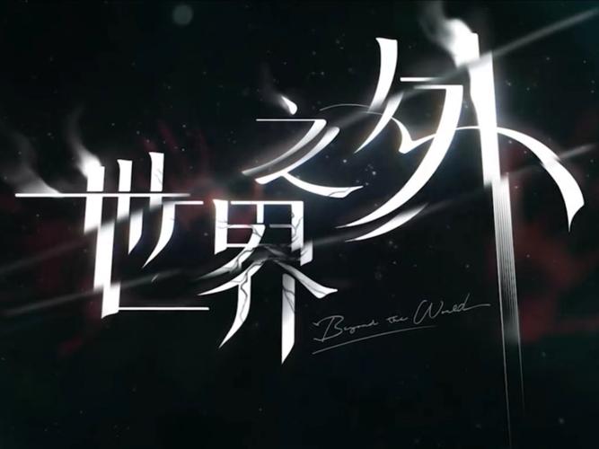 世界之外CV