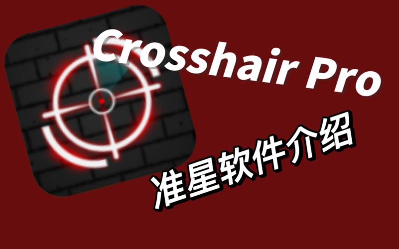crosshairpro安装