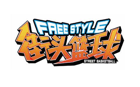 街头篮球街机版