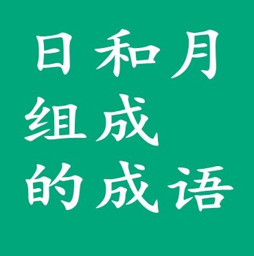 日什么月什么成语四个字