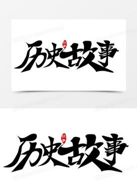 资料和历史原型故事