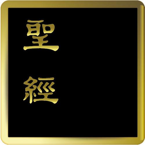电子圣经新旧约恢复本