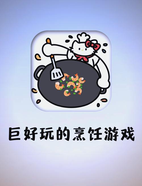 做饭游戏