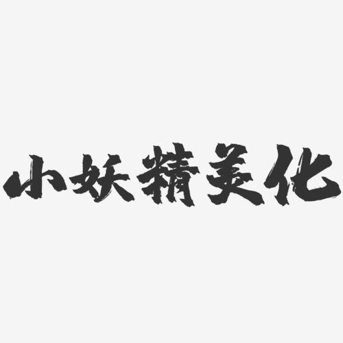 小妖精美化