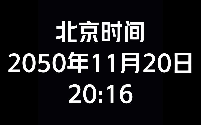 北京时间全屏