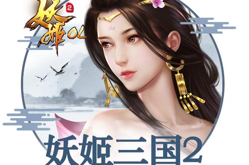 妖姬三国变态版