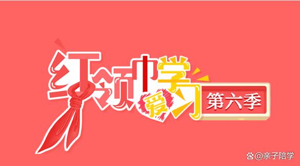 红领巾爱学习app