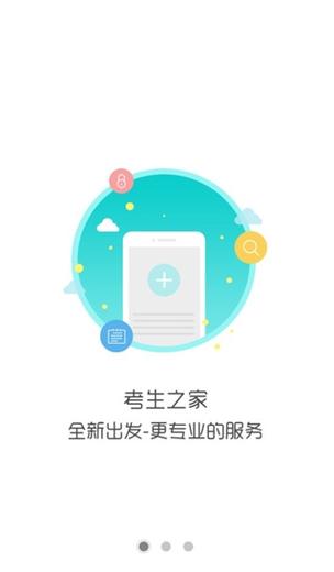 考生之家app考生之家 官方版v9.2 