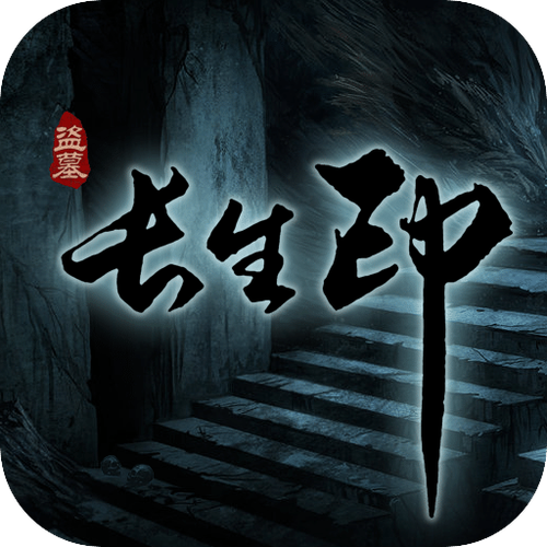 盗墓长生印